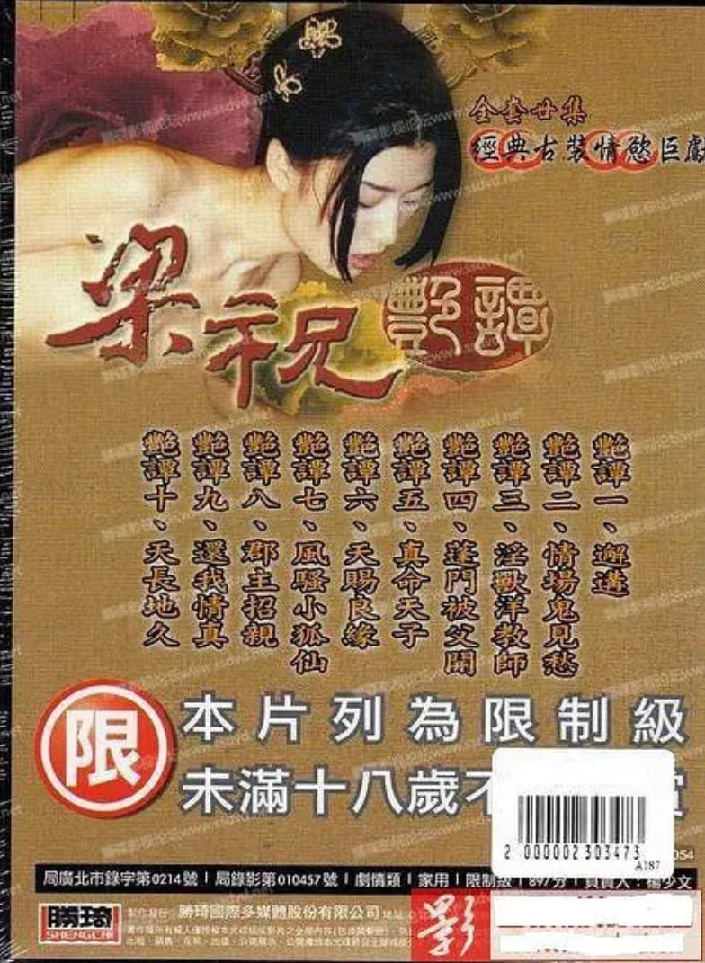 《梁祝艳谭》电视剧免费观看国语版古代 (2000) 海报