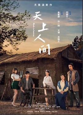《天上人间》免费播放无删减全集在线观看 (2018) 海报