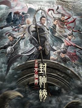 《封神榜：决战万仙阵》HD中字云播资源国语全集在线免费观看高清完整 (2021) 海报