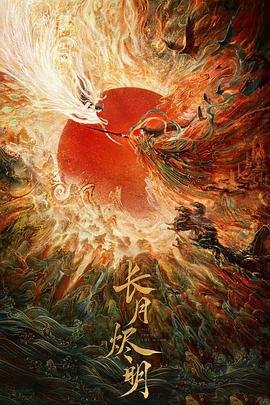 长月烬明电视剧免费观看完整版 (2023) 海报