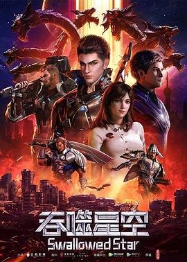 吞噬星空全集免费观看完整版高清 (2020) 海报