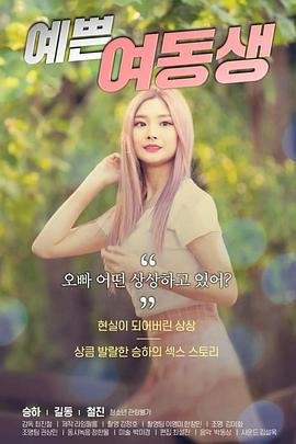 《漂亮的妹妹》HD中字免费在线观看_剧情片 (2020) 海报