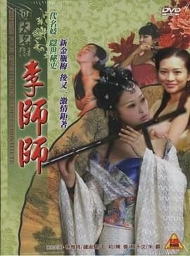 《四大名妓之李师师》国语在线观看 (2005) 海报