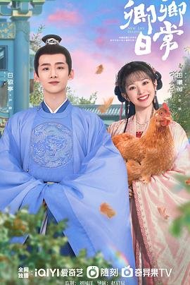 《卿卿日常》免费在线观看-电视剧高清完整版 (2022) 海报