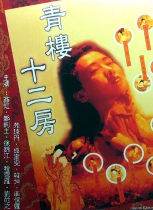 电影《青楼十二房》翁虹主演完整版高清在线 (1994) 海报