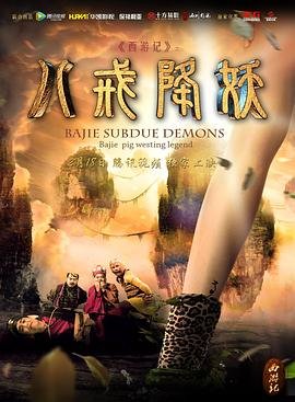 《西游记八戒降妖》在线免费观看 (2016) 海报