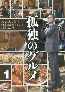 《孤独的美食家第一季》电视剧在线观看免费高清完整版 (2012) 海报