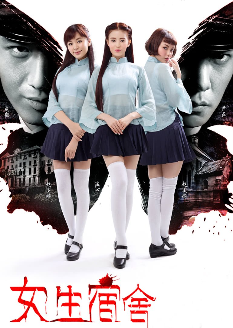 《女生宿舍2017》-高清4K蓝光完整全集在线免费观看 (2014) 海报