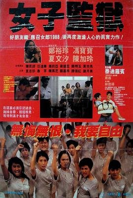 《女子监狱第二季》英语全集高清在线免费观看完整版 (1988) 海报