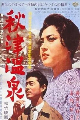 《秋津温泉》_HD中字_云播资源全集完整版在线免费观看 (1962) 海报