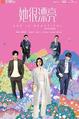 韩剧《她很漂亮》电视剧汉语普通话完整版在线免费观看全集 (2018) 海报