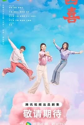 四喜 电视剧 全集免费在线观看 (2025) 海报