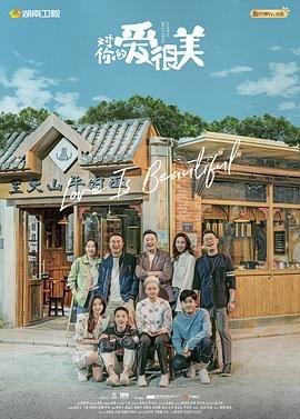 《《对你的爱很美》电视剧免费观看加长版02集》2021 海报