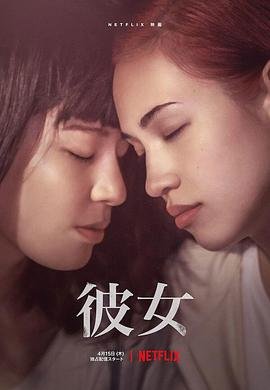 《彼女》HD中字完整版免费在线观看_日本剧 (2021) 海报