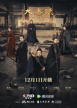 《大秦赋》电视剧_免费在线观看全集 (2020) 海报