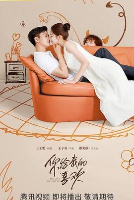 《你给我的喜欢》电视剧免费观看全集03集—国产电视剧免费 (2023) 海报