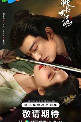 《桃花映江山》电视剧完整版资源免费在线观看_大陆剧情 (2025) 海报