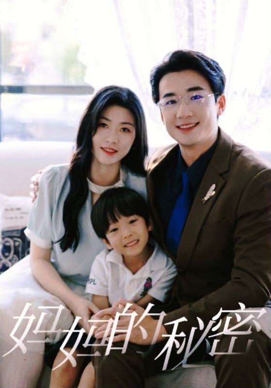 《妈妈的秘密》2024 海报