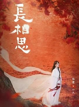 《长相思第二季在线观看免费版 全集》2024 海报