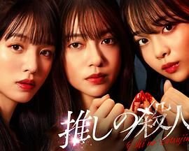 《地下偶像杀人事件》日语全集免费在线观看_日剧 (2025) 海报