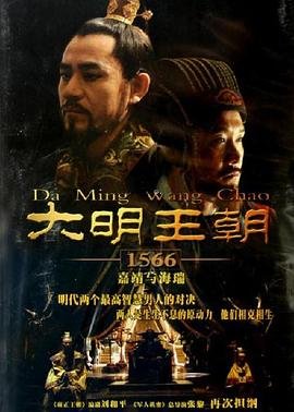《大明王朝1566》电视剧汉语普通话全集完整版免费在线 (2007) 海报