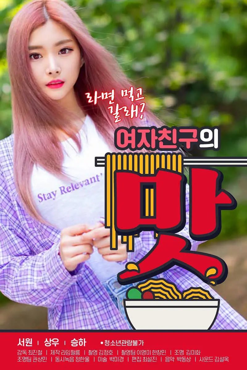 《《女朋友的味道》全集完整版免费在线观看_电影》2020 海报