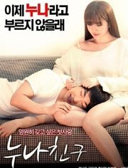 《《姐姐的朋友》HD中字完整版_高清视频免费在线观看》2016 海报