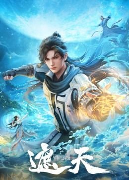 《遮天》动漫第01集高清无修全集在线观看 (2023) 海报