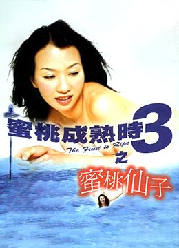 《蜜桃成熟时3之蜜桃仙子》全集完整版免费在线观看_电影 (1999) 海报