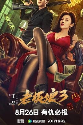 《老板娘3》手机-在线观看完整版免费播放 (2023) 海报