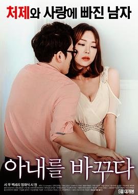 《《剧情片《我的妻子》》HD中字完整版_高清视频免费在线观看》2017 海报