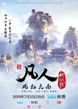 凡人修仙传动漫全集免费完整版 (2020) 海报