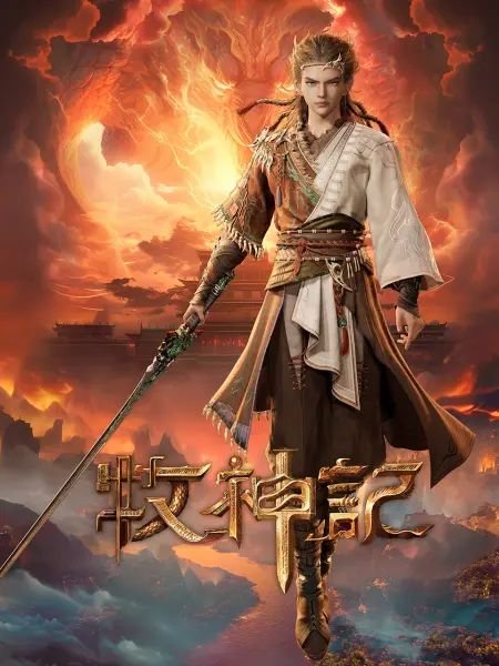 《《牧神记》动漫在线观看全集免费播放》2024 海报