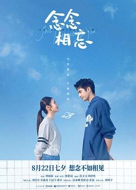 《《念念相忘》在线观看电影免费高清》2023 海报