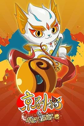 《京剧猫之信念的冒险》动漫国语全集完整版观看在线免费 (2017) 海报