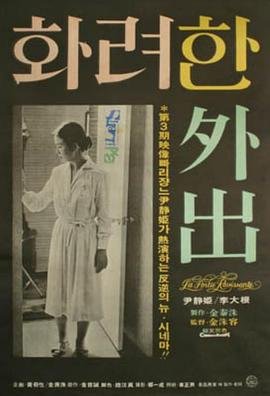 《华丽的外出1》热门剧情片全集在线高清观看 (1978) 海报