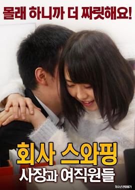 《公司交换：老板与女职员》英语全集免费观看在线高清完整版_动作片 (2017) 海报