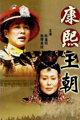 《康熙王朝50集》2001 海报