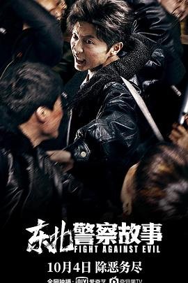 《东北警察故事》免费播放无删减全集在线观看 (2021) 海报