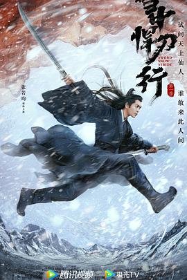 《雪中悍刀行》免费观看完整版高清BD国语中字第01集 (2021) 海报