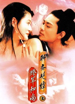 聊斋艳谭之灯草和尚高清完整版在线观看 (1992) 海报