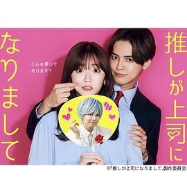 日剧《疯狂上司》完整版 (2023) 海报