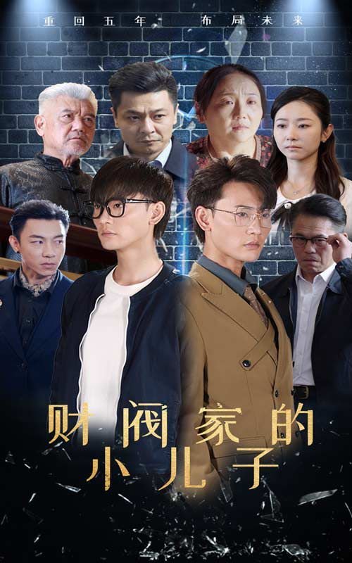 《财阀家的小儿子在线韩剧观看》2024 海报