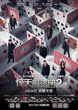 《电影《惊天魔盗团2》HD中字版在线观看-耐看点播》2016 海报