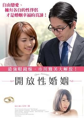 电影《开放性婚姻》HD中字在线观看,高清完整版日本 (2018) 海报