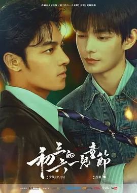 《初三的六一儿童节》电视剧免费观看4K加长版第02集 (2026) 海报