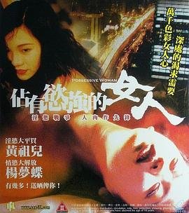 《国产电影《占有欲强的女人2》完整版在线观看全集HD中字 (1998) 海报
