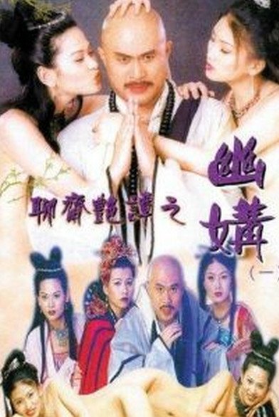 《聊斋艳谭之幽媾》免费播放无删减全集在线观看 (1997) 海报