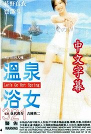 温泉浴女 电影免费在线观看高清完整版 (2002) 海报