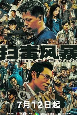 《扫毒风暴2025》全集在线观看-电视剧完整版01集 (2025) 海报